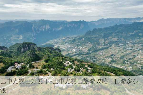 巴中光雾山好耍不-巴中光雾山旅游攻略一日游多少钱