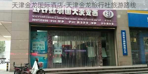 天津金龙国际酒店-天津金龙旅行社旅游路线