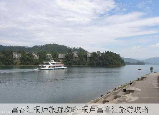 富春江桐庐旅游攻略-桐芦富春江旅游攻略