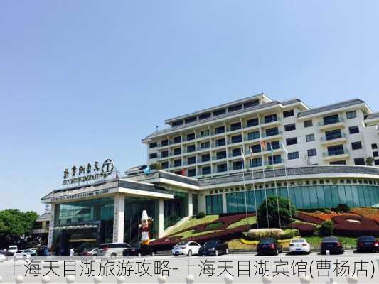 上海天目湖旅游攻略-上海天目湖宾馆(曹杨店)