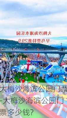 大梅沙海滨公园门票-大梅沙海滨公园门票多少钱?