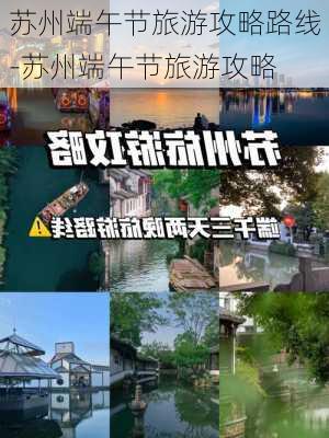 苏州端午节旅游攻略路线-苏州端午节旅游攻略