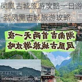 凤凰古城旅游攻略一日游-到凤凰古城旅游攻略