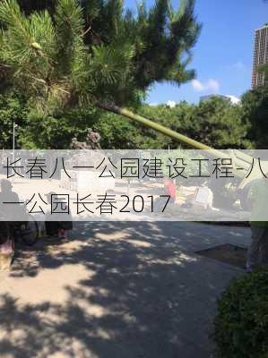 长春八一公园建设工程-八一公园长春2017