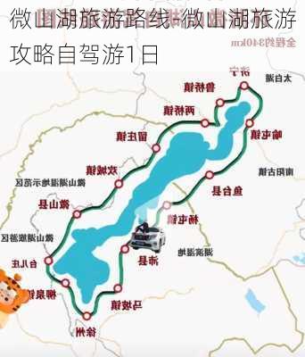 微山湖旅游路线-微山湖旅游攻略自驾游1日