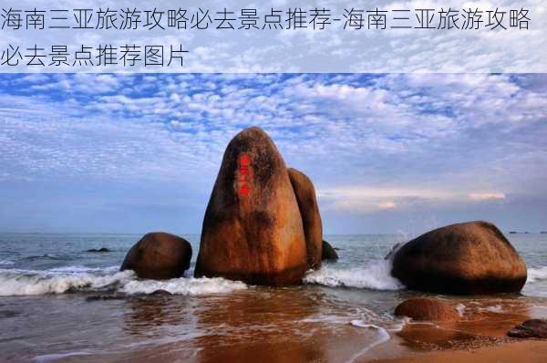 海南三亚旅游攻略必去景点推荐-海南三亚旅游攻略必去景点推荐图片