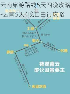 云南旅游路线5天四晚攻略-云南5天4晚自由行攻略