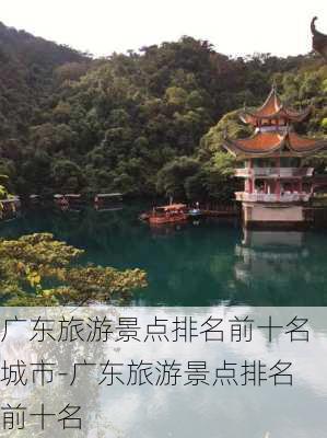 广东旅游景点排名前十名城市-广东旅游景点排名前十名