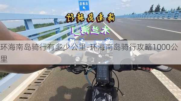 环海南岛骑行有多少公里-环海南岛骑行攻略1000公里