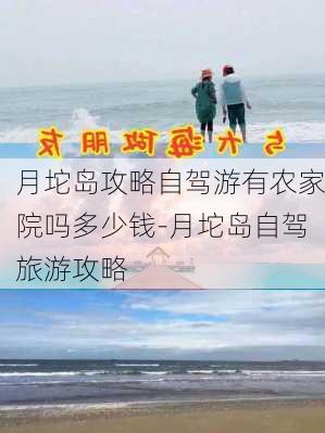 月坨岛攻略自驾游有农家院吗多少钱-月坨岛自驾旅游攻略