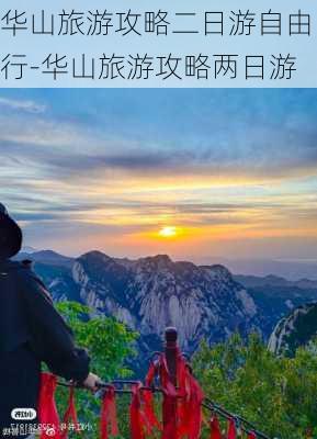 华山旅游攻略二日游自由行-华山旅游攻略两日游