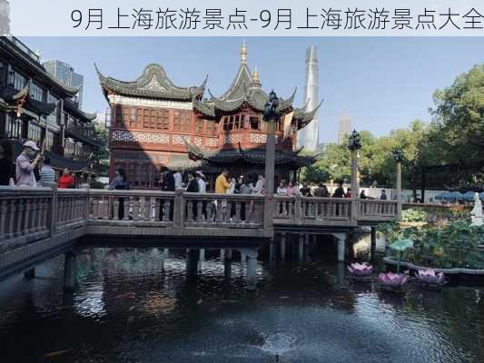 9月上海旅游景点-9月上海旅游景点大全