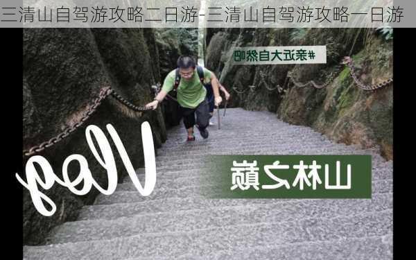 三清山自驾游攻略二日游-三清山自驾游攻略一日游