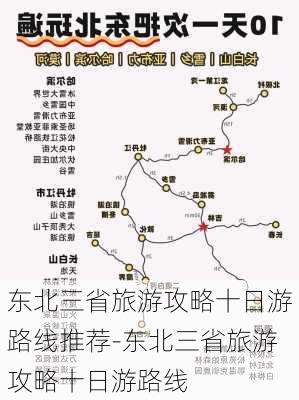 东北三省旅游攻略十日游路线推荐-东北三省旅游攻略十日游路线