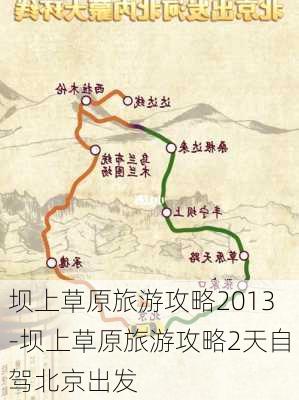 坝上草原旅游攻略2013-坝上草原旅游攻略2天自驾北京出发