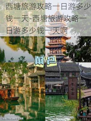 西塘旅游攻略一日游多少钱一天-西塘旅游攻略一日游多少钱一天啊