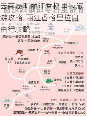 云南昆明丽江香格里拉旅游攻略-丽江香格里拉自由行攻略