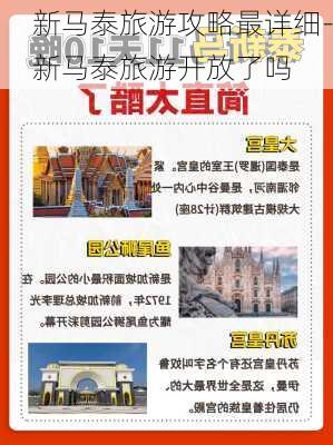 新马泰旅游攻略最详细-新马泰旅游开放了吗