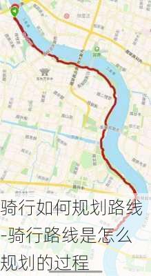 骑行如何规划路线-骑行路线是怎么规划的过程