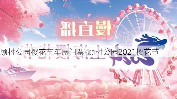 顾村公园樱花节车展门票-顾村公园2021樱花节