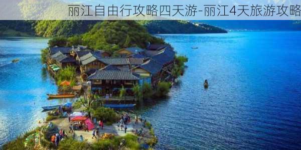 丽江自由行攻略四天游-丽江4天旅游攻略