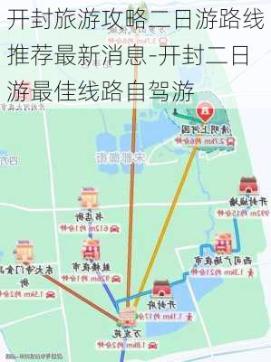 开封旅游攻略二日游路线推荐最新消息-开封二日游最佳线路自驾游