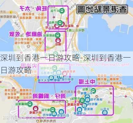 深圳到香港一日游攻略-深圳到香港一日游攻略