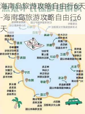 海南岛旅游攻略自由行6天-海南岛旅游攻略自由行6天