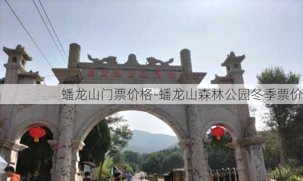 蟠龙山门票价格-蟠龙山森林公园冬季票价