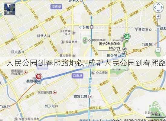 人民公园到春熙路地铁-成都人民公园到春熙路