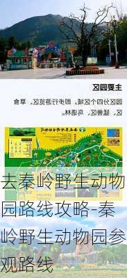 去秦岭野生动物园路线攻略-秦岭野生动物园参观路线