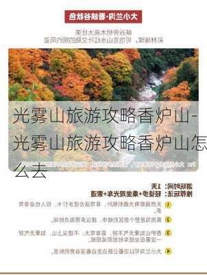 光雾山旅游攻略香炉山-光雾山旅游攻略香炉山怎么去