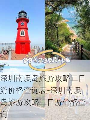 深圳南澳岛旅游攻略二日游价格查询表-深圳南澳岛旅游攻略二日游价格查询