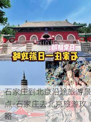 石家庄到北京沿途旅游景点-石家庄去北京旅游攻略