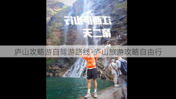 庐山攻略游自驾游路线-庐山旅游攻略自由行