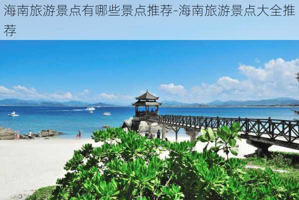 海南旅游景点有哪些景点推荐-海南旅游景点大全推荐