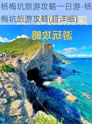 杨梅坑旅游攻略一日游-杨梅坑旅游攻略(超详细)