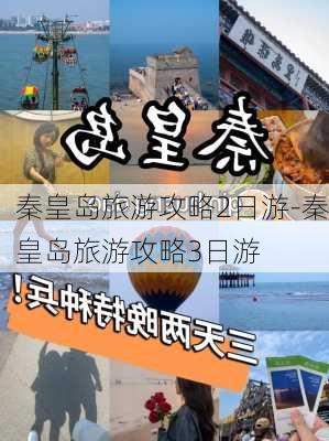 秦皇岛旅游攻略2日游-秦皇岛旅游攻略3日游