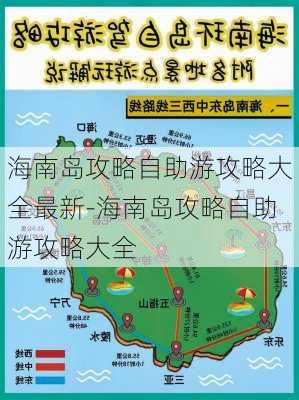 海南岛攻略自助游攻略大全最新-海南岛攻略自助游攻略大全