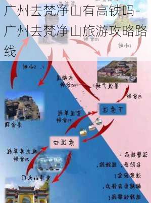 广州去梵净山有高铁吗-广州去梵净山旅游攻略路线