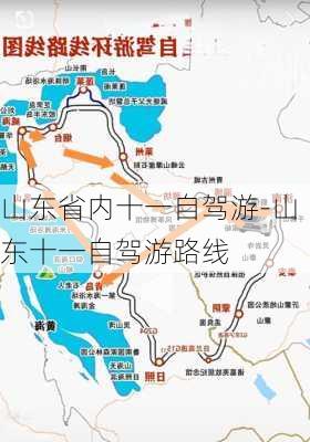 山东省内十一自驾游-山东十一自驾游路线