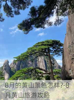 8月的黄山景色怎样?-8月黄山旅游攻略