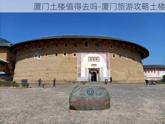 厦门土楼值得去吗-厦门旅游攻略土楼