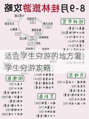 适合学生穷游的地方暑-学生穷游攻略