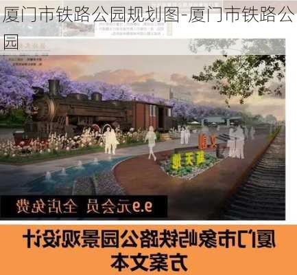 厦门市铁路公园规划图-厦门市铁路公园