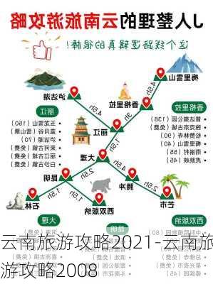 云南旅游攻略2021-云南旅游攻略2008