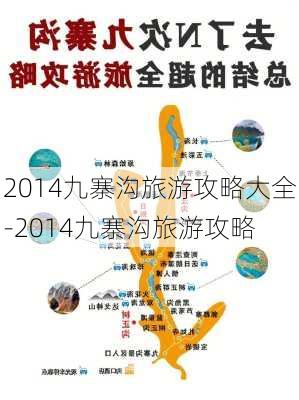 2014九寨沟旅游攻略大全-2014九寨沟旅游攻略