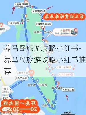 养马岛旅游攻略小红书-养马岛旅游攻略小红书推荐