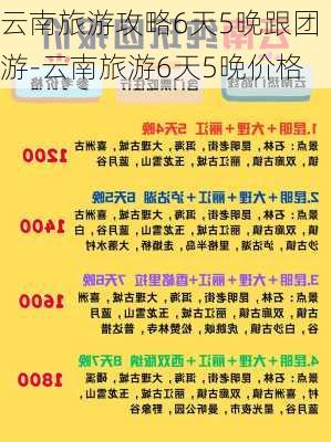 云南旅游攻略6天5晚跟团游-云南旅游6天5晚价格