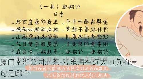 厦门南湖公园泡茶-观沧海有远大抱负的诗句是哪个